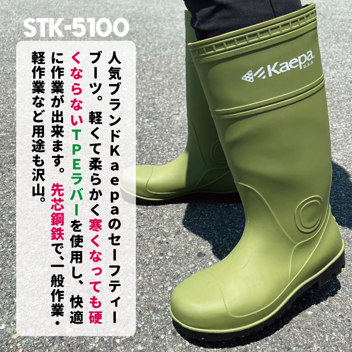 ケイパ Kaepa 長靴 鋼鉄先芯 メンズ 安全靴 セーフティブーツ