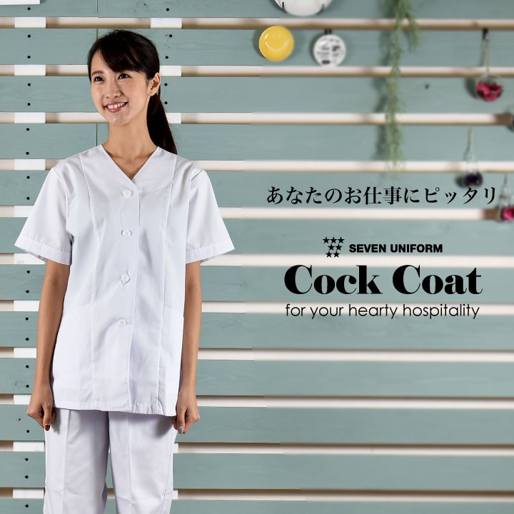 コックコート 襟なし 半袖 セブンユニフォーム 調理白衣 割烹着