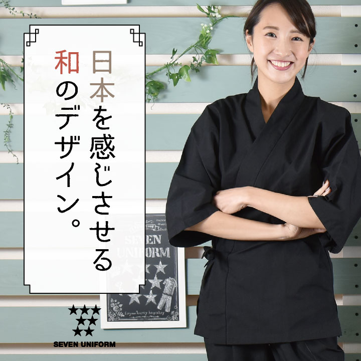 作務衣 上衣 甚平 セブンユニフォーム 和服 おしゃれ 書道家 整体師