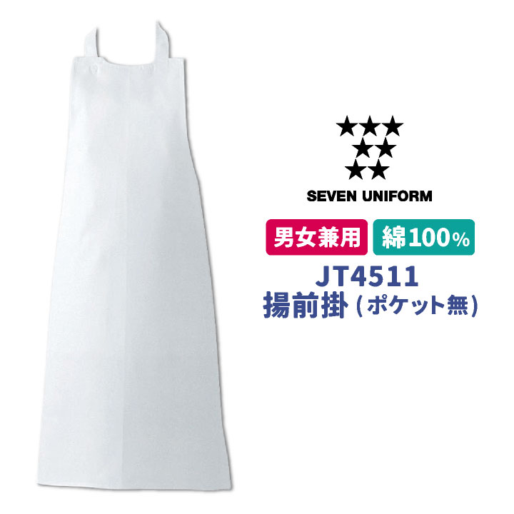 揚前掛 胸当てエプロン 業務用 調理白衣 綿100% 厨房服 キッチン 料理 レストラン カフェ 食品工場 エプロン セブンユニフォーム [ネコポス]  su-jt4511