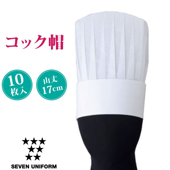 コック帽25 10枚セット 白 セブンユニフォーム トック コック帽子