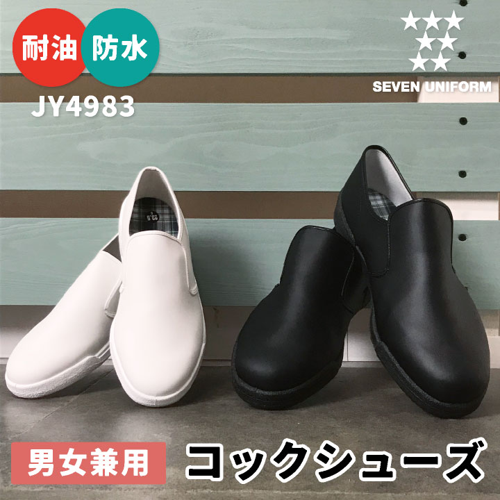 コックシューズ ぐるめ君 耐油 防水 靴 スニーカー セブンユニフォーム