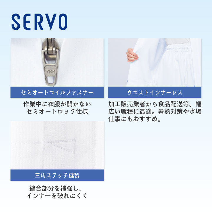 サーヴォ 高温作業 食品工場 白衣 半袖 ジャンパー 暑さ対策 涼しい