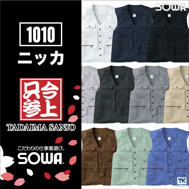 SOWA ベスト チョッキ 作業服 作業着 お手ごろ価格 特価