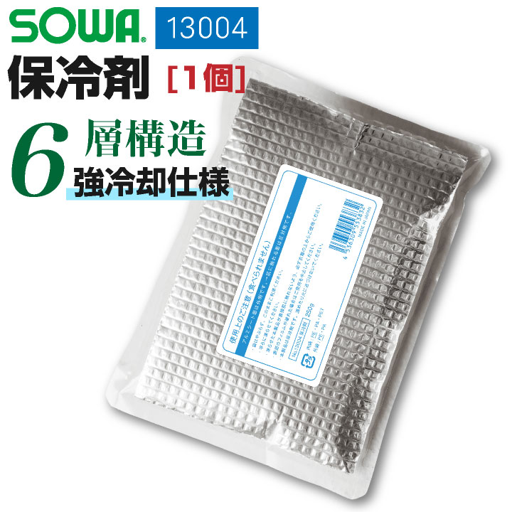 SOWA 保冷剤（1個） 日本製 保冷剤 強冷却 6層構造 長時間持続 6時間 猛暑対策 熱中症対策 高機能 クール 冷却 小物 [ネコポス] sw-13004 | SOWA