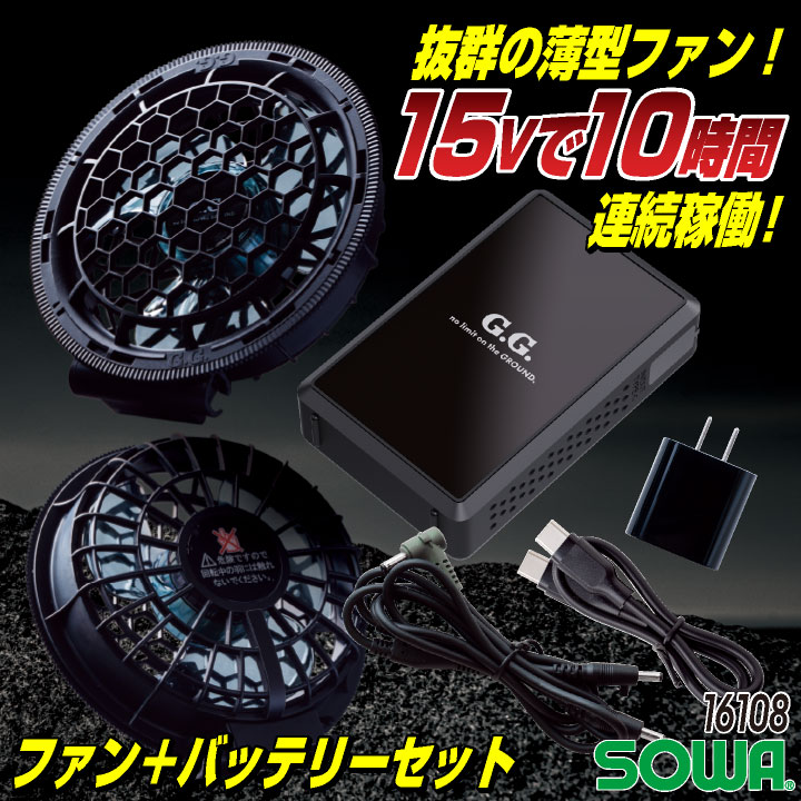 SOWA空調服ファンバッテリーセット 空調作業服 空調服®】【 電動ファン付きウエア パーツ 2023