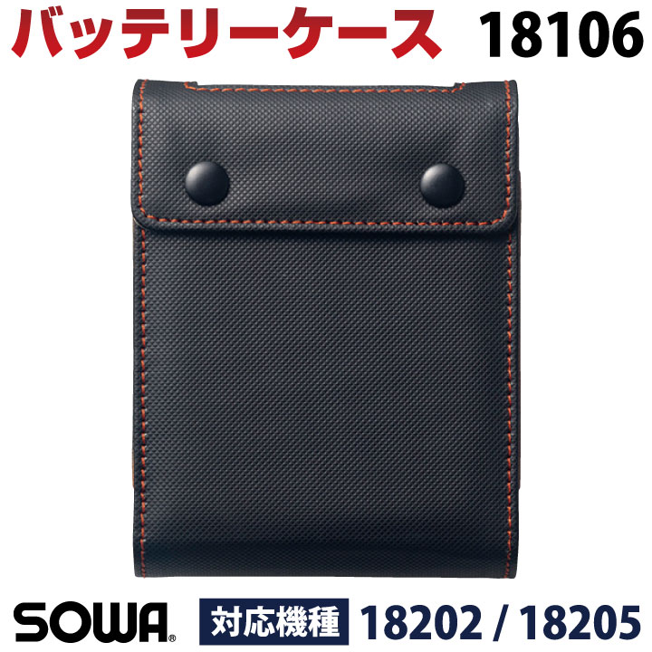 SOWA（ソーワ） バッテリー ケース EFウェア用 空調作業服 18202 18205