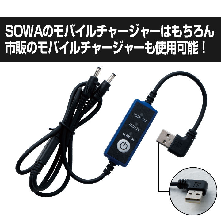 SOWA（ソーワ） スイッチケーブル I型 デバイス パーツ 春夏 仕事服