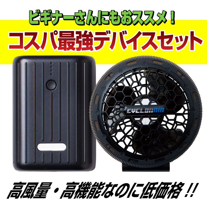 SOWA（ソーワ） ファンバッテリーセット デバイスセット 春夏 空調作業