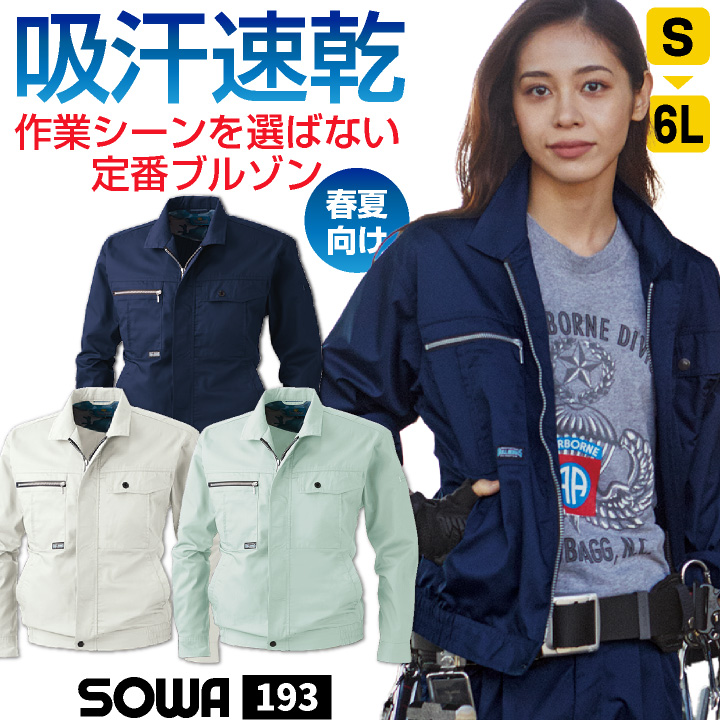 長袖ブルゾン 作業ジャンパー 作業服 作業着 ワークウェア 吸汗速乾加工 ブルゾン ジャンパー お手ごろ価格 長袖 ジャケット 春夏 SOWA sw-193 | SOWA