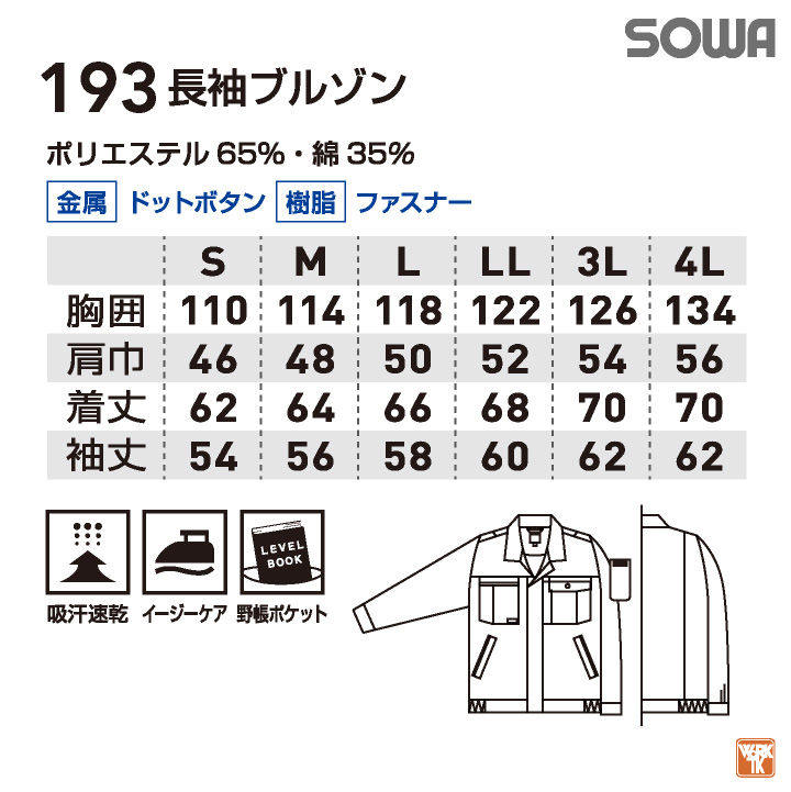 長袖ブルゾン 作業ジャンパー 作業服 作業着 ワークウェア 吸汗速乾加工 ブルゾン ジャンパー お手ごろ価格 長袖 ジャケット 春夏 SOWA sw-193 | SOWA | 04