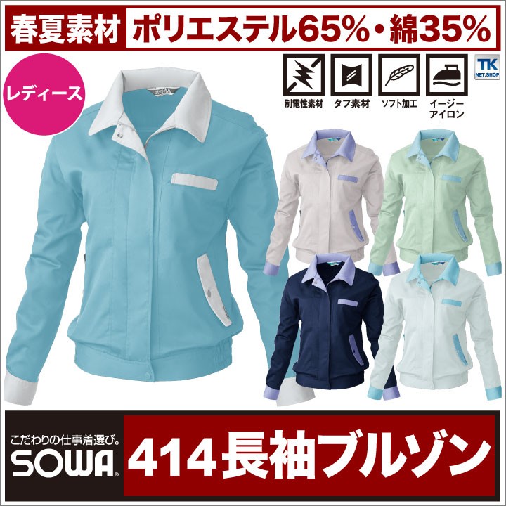 SOWA（ソーワ） 女性用長袖ブルゾン 作業服 作業着 作業ジャンパー