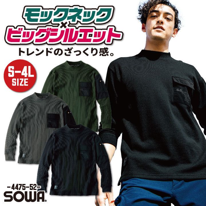 SOWA（ソーワ） 秋冬 長袖 Tシャツ トップス メンズ レディース モック