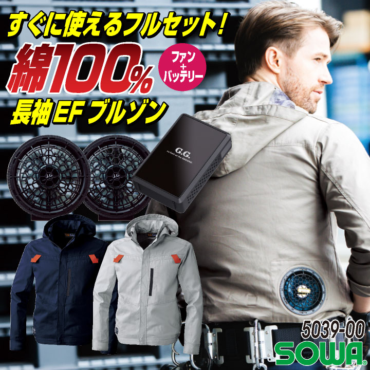 SOWA（ソーワ） 長袖空調作業服フルセット 春夏 メンズ レディース 綿