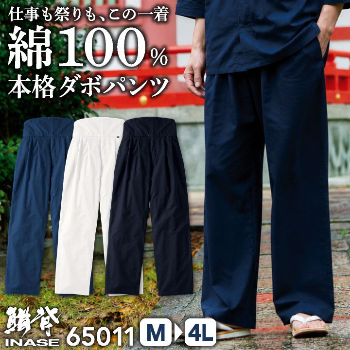 SOWA 綿100% ダボパンツ 作業ズボン お祭り衣装 神輿 山車 花火大会 鳶職 建設現場 大工 飲食店 和食屋 居酒屋 ユニフォーム メンズ レディース 桑和 sw-65010 | SOWA