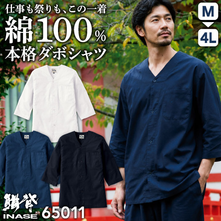 SOWA 綿100% ダボシャツ 七分袖 お祭り衣装 神輿 山車 花火大会 鳶職 職人 建設現場 大工 飲食店 和食屋 居酒屋 ユニフォーム メンズ レディース 桑和 sw-65011 | SOWA