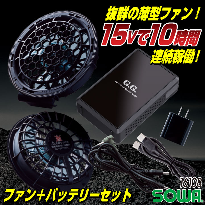 SOWA（ソーワ） 長袖空調作業服フルセット 春夏 メンズ レディース 遮