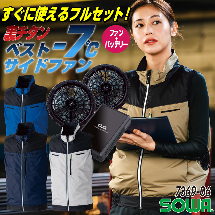 SOWA空調作業服LL◎フルセット19509ファンベスト空調ウェア熱中症対策 SOWA（ソーワ） 空調作業服 空調ベストフルセット 春夏 メンズ