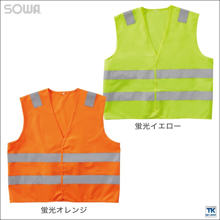 SOWA（ソーワ） 高視認安全ベスト 反射材付きベスト 高視認性安全服