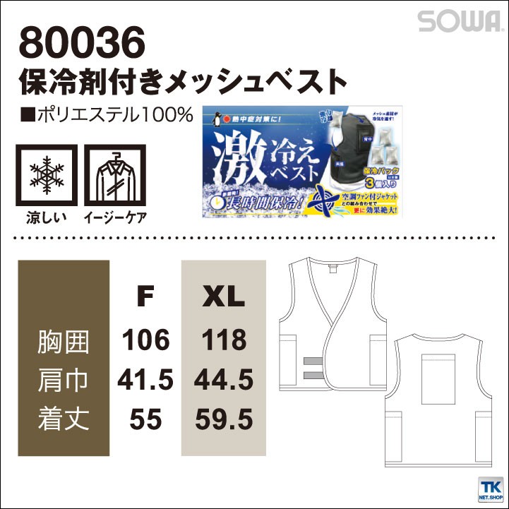 桑和 SOWA 80036（保冷剤付きベスト）｜空調服・EFウェア専門店