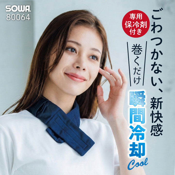 SOWA ネッククーラー 春夏 小物 桑和 保冷剤付き 首元 フィット 冷却グッズ 熱中症対策 日本製 暑さ対策 ネコポス 即日出荷 sw-80064 | 