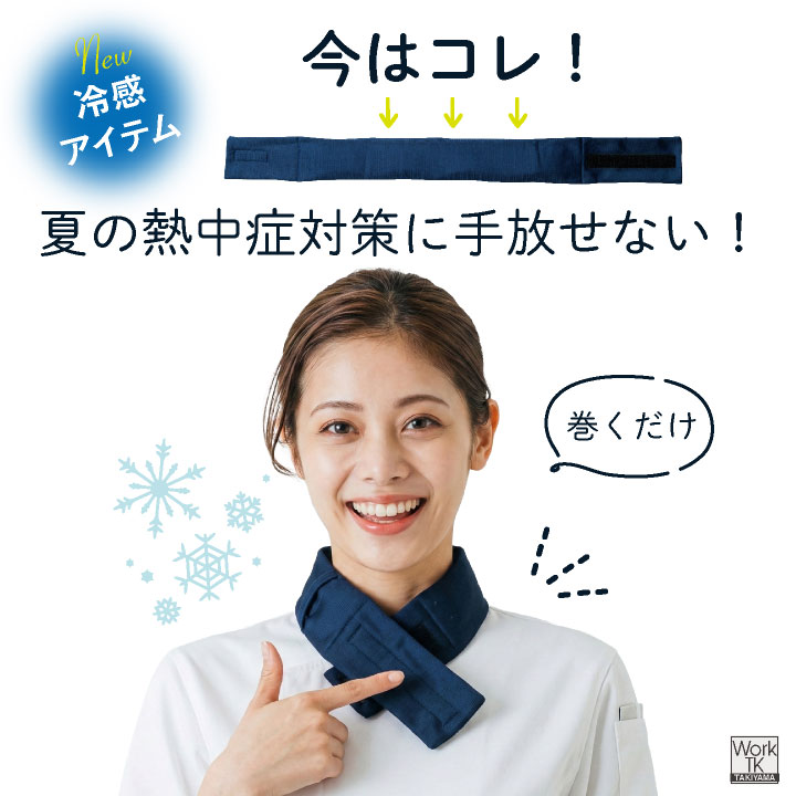 SOWA ネッククーラー 春夏 小物 桑和 保冷剤付き 首元 フィット 冷却グッズ 熱中症対策 日本製 暑さ対策 ネコポス 即日出荷 sw-80064 |  | 01