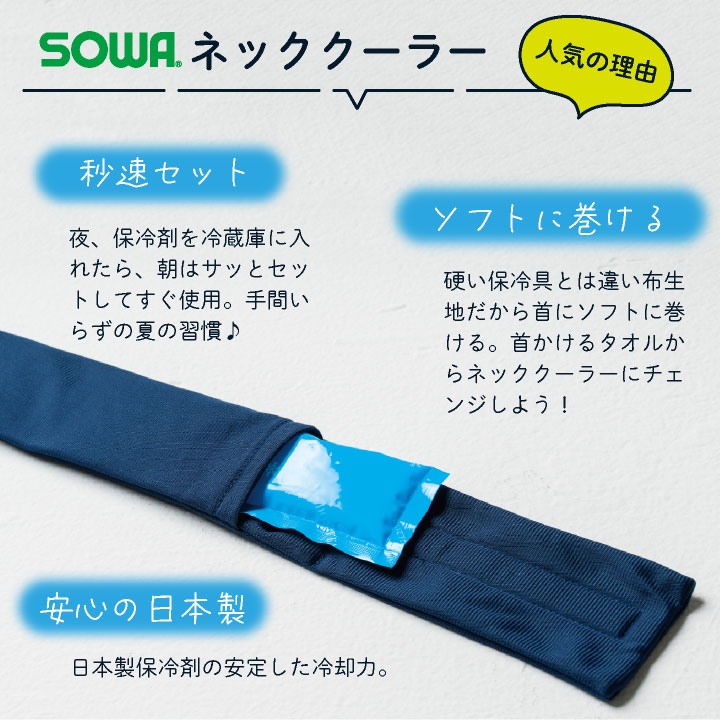 SOWA ネッククーラー 春夏 小物 桑和 保冷剤付き 首元 フィット 冷却グッズ 熱中症対策 日本製 暑さ対策 ネコポス 即日出荷 sw-80064 |  | 05