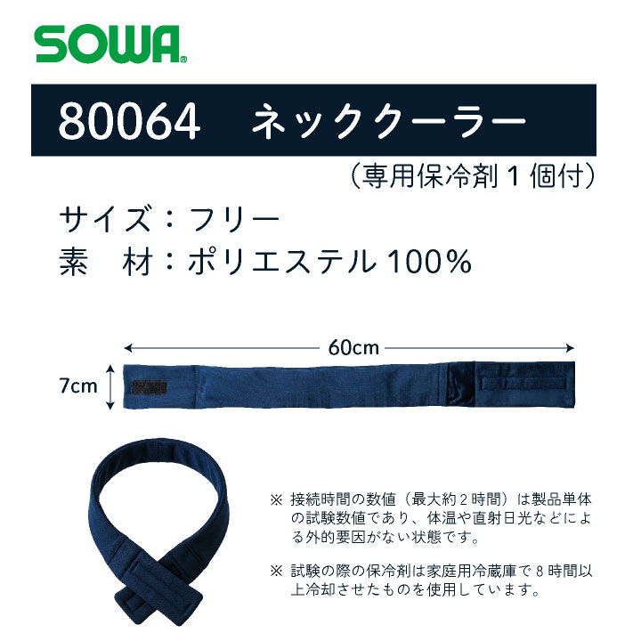 SOWA ネッククーラー 春夏 小物 桑和 保冷剤付き 首元 フィット 冷却グッズ 熱中症対策 日本製 暑さ対策 ネコポス 即日出荷 sw-80064 |  | 07