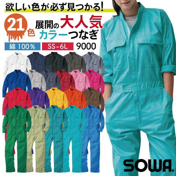 SOWA（ソーワ） 桑和 長袖 つなぎ 綿100％ 吸汗 イベント メンズ