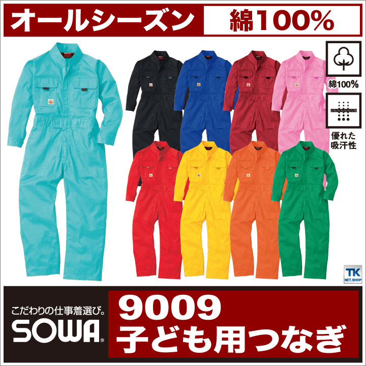 SOWA（ソーワ） つなぎ ツナギ 子供 キッズ カラーつなぎ 綿100