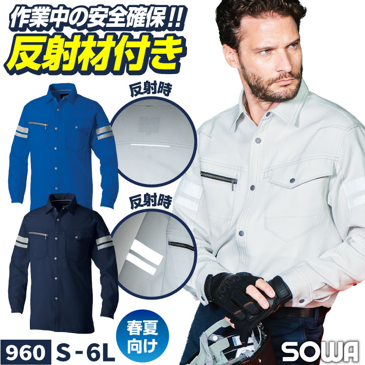 SOWA（ソーワ） 長袖 シャツ 春夏 反射テープ ストレッチ 制電 消臭 高