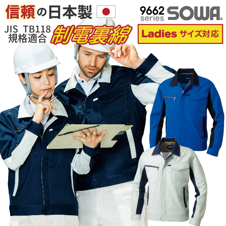 SOWA（ソーワ） ブルゾン ジャケット JIS T8118 規格適合 制電 長袖 上