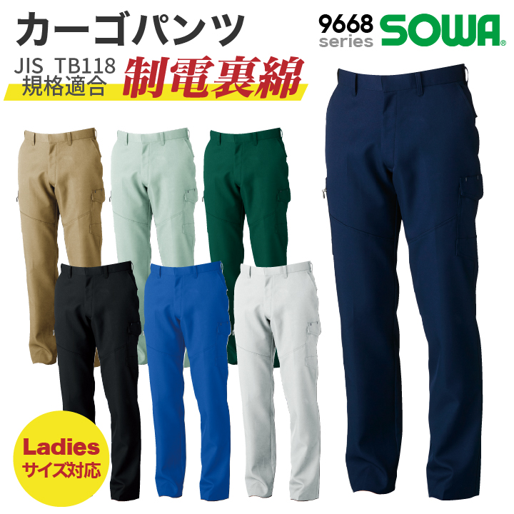 SOWA（ソーワ） カーゴパンツ JIS T8118 規格適合 制電 作業ズボン