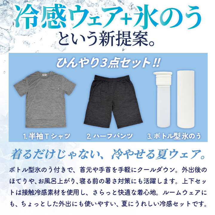 [氷のう 夏のひんやり3点セット] [即日出荷] 冷感ウェア 上下セット 氷嚢  半袖 ハーフパンツ 冷感 ルームウェア パジャマ 暑さ対策 熱中症対策 父の日 敬老の日 | ブランド登録なし | 02