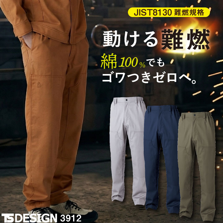 TS DESIGN 難燃パンツ 綿100% ストレッチ JIS適合 T8130 樹脂ボタン 作業着 パンツ 春夏 秋冬 メンズ レディース おしゃれ tw-3912 | TS DESIGN