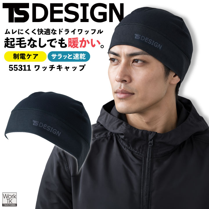TS DESIGN インナーキャップ ドライワッフル 起毛なしでも暖かい 速乾 ドライ 静電気ケア 軽量 秋冬対応 秋冬 メンズ レディース おしゃれ [ネコポス] tw-55311 | TS DESIGN