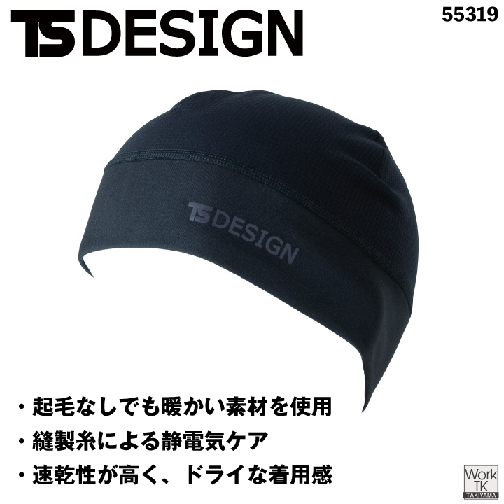 TS DESIGN インナーキャップ ドライワッフル 起毛なしでも暖かい 速乾 ドライ 静電気ケア 軽量 秋冬対応 秋冬 メンズ レディース おしゃれ [ネコポス] tw-55311 | TS DESIGN | 01