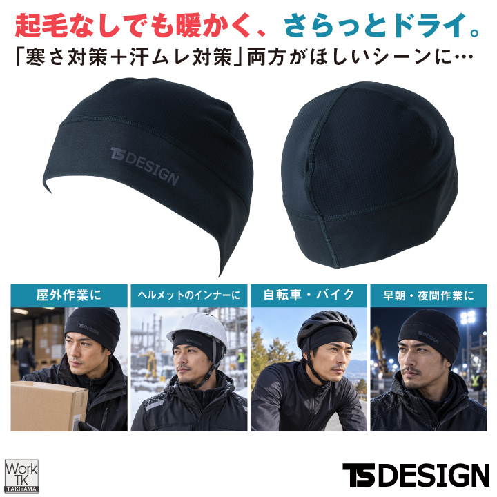 TS DESIGN インナーキャップ ドライワッフル 起毛なしでも暖かい 速乾 ドライ 静電気ケア 軽量 秋冬対応 秋冬 メンズ レディース おしゃれ [ネコポス] tw-55311 | TS DESIGN | 02