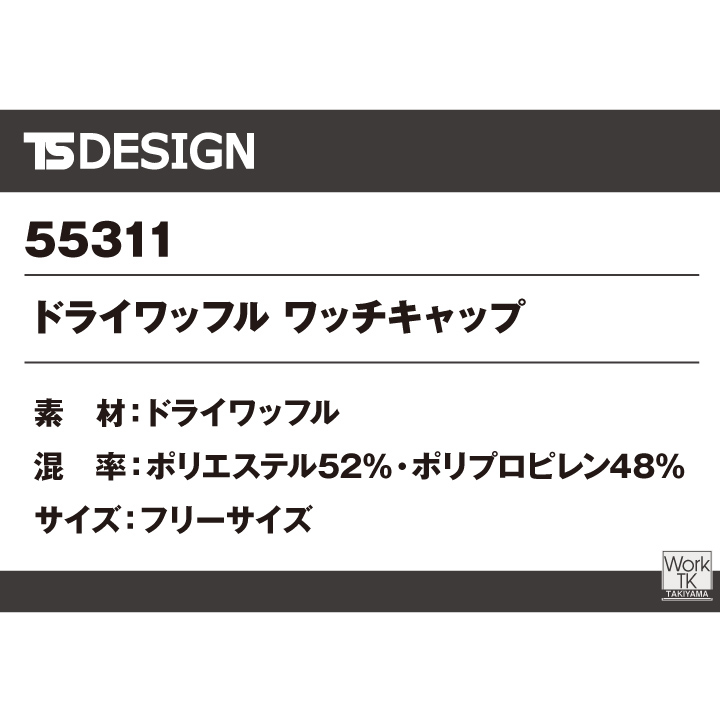 TS DESIGN インナーキャップ ドライワッフル 起毛なしでも暖かい 速乾 ドライ 静電気ケア 軽量 秋冬対応 秋冬 メンズ レディース おしゃれ [ネコポス] tw-55311 | TS DESIGN | 05