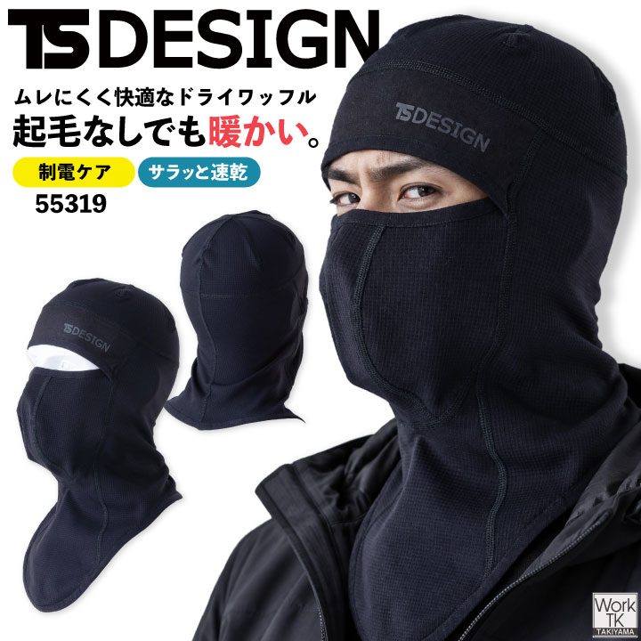 TS DESIGN バラクラバ ドライワッフル 起毛なし 保温 速乾 ドライ 静電気ケア フェイスカバー フリーサイズ 秋冬 メンズ レディース [ネコポス] tw-55319 | TS DESIGN