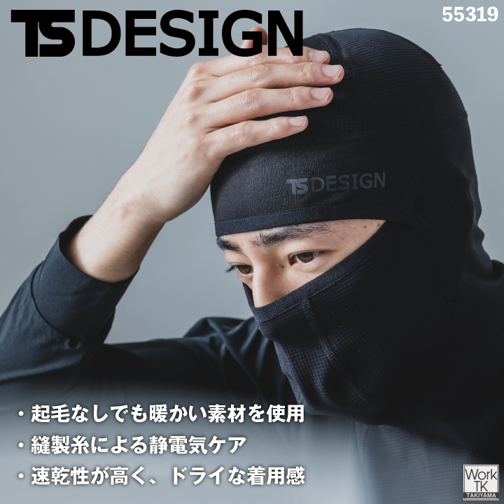 TS DESIGN バラクラバ ドライワッフル 起毛なし 保温 速乾 ドライ 静電気ケア フェイスカバー フリーサイズ 秋冬 メンズ レディース [ネコポス] tw-55319 | TS DESIGN | 01