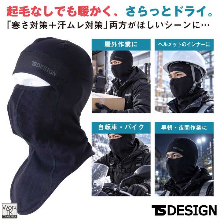 TS DESIGN バラクラバ ドライワッフル 起毛なし 保温 速乾 ドライ 静電気ケア フェイスカバー フリーサイズ 秋冬 メンズ レディース [ネコポス] tw-55319 | TS DESIGN | 02