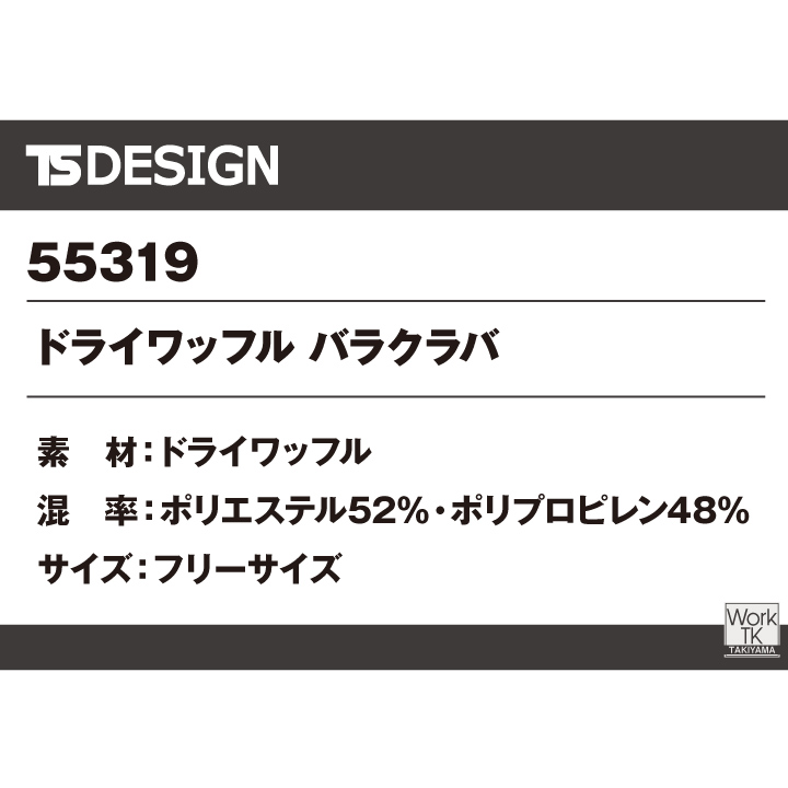 TS DESIGN バラクラバ ドライワッフル 起毛なし 保温 速乾 ドライ 静電気ケア フェイスカバー フリーサイズ 秋冬 メンズ レディース [ネコポス] tw-55319 | TS DESIGN | 05