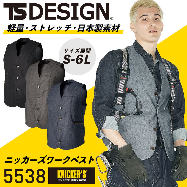 TS DESIGN X TEC ニッカーズワークベスト ストレッチ 軽量 日本製 作業着 メンズ レディース TOWA 営業 仕事着 年間 スーツ  フォーマル 春夏 秋冬 tw-5538