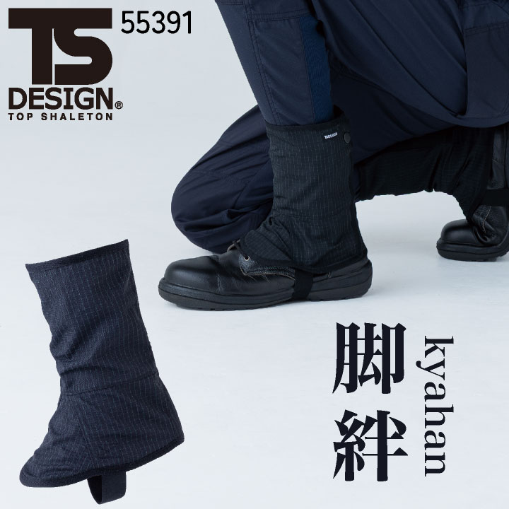 TS DESIGN 脚絆 耐熱性 軽量 保護 安全対策 かっこいい 作業着 春夏 秋冬 メンズ レディース おしゃれ 現場作業 建設 鉄工 林業 草刈り [ネコポス] tw-55391 | TS DESIGN