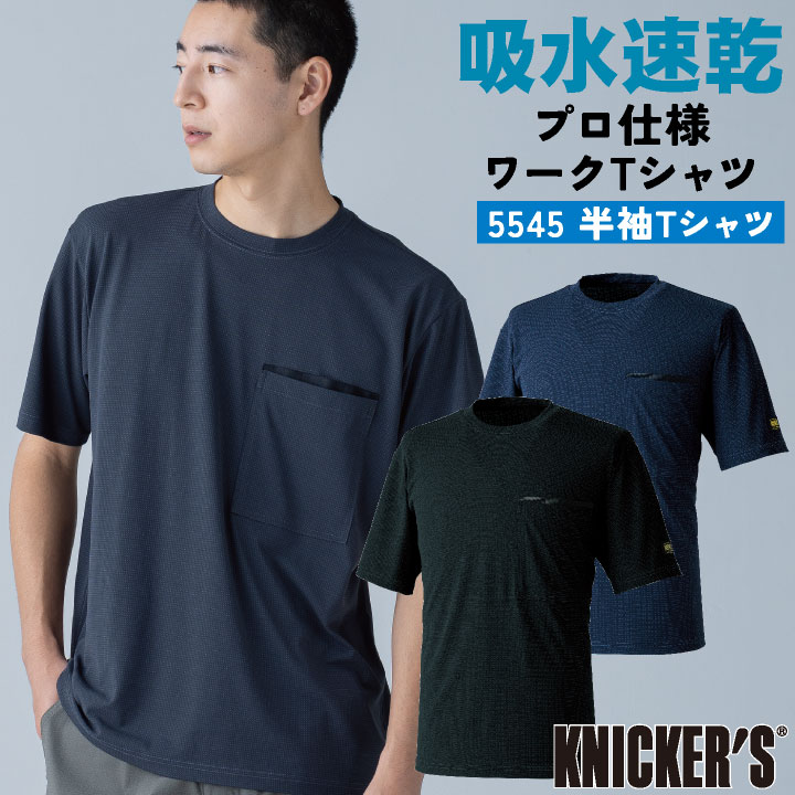 TS DESIGN 半袖Tシャツ 作業着 ニッカーズ 吸汗速乾 ストレッチ 軽量