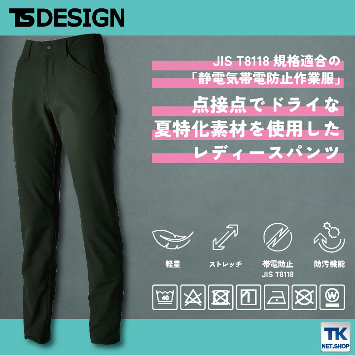 TS DESIGN レディースパンツ ストレッチ 軽量 帯電防止 防汚 春夏 秋冬