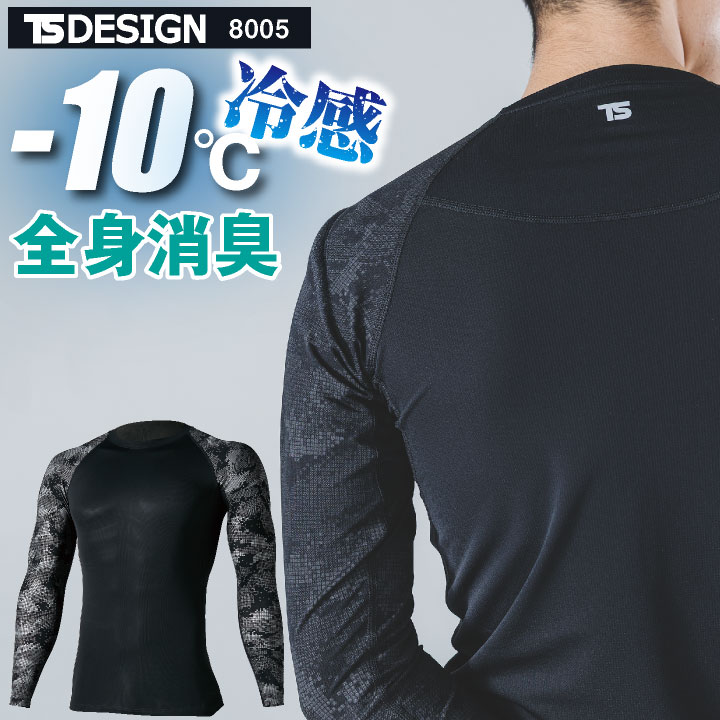 TS DESIGN 長袖インナー 春夏 秋冬 インナー メンズ レディース 軽量 メッシュ 高通気 UVカット 消臭 吸汗速乾 接触冷感 仕事服 おしゃれ (ネコポス) tw-8005 | TS DESIGN