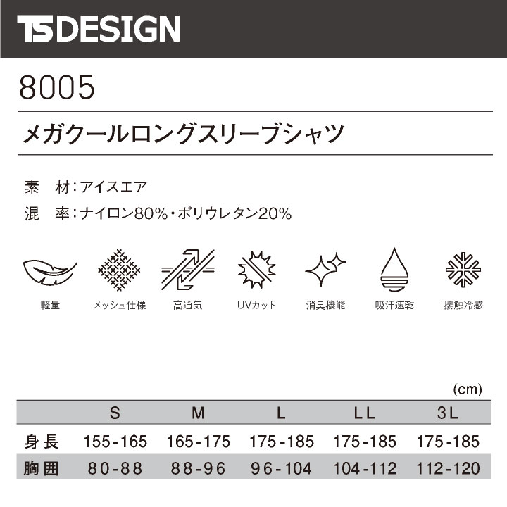 TS DESIGN 長袖インナー 春夏 秋冬 インナー メンズ レディース 軽量 メッシュ 高通気 UVカット 消臭 吸汗速乾 接触冷感 仕事服 おしゃれ (ネコポス) tw-8005 | TS DESIGN | 09