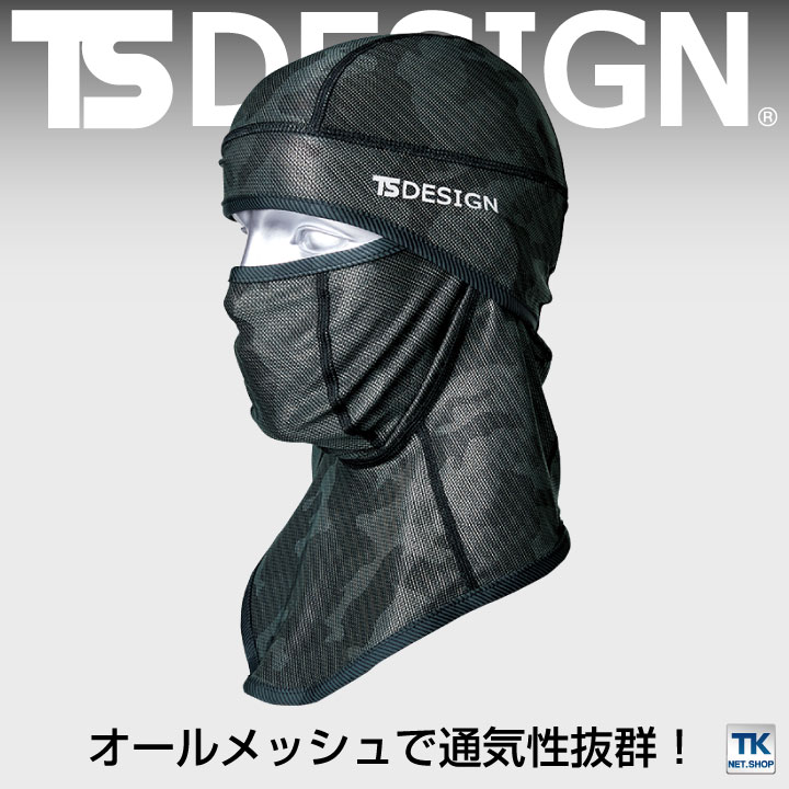 TS DESIGN アイスマスクメッシュ BALACLAVA メッシュ 目出し帽 作業服